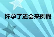 怀孕了还会来例假（怀孕了还会来例假吗）