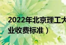 2022年北京理工大学学费多少钱（一年各专业收费标准）