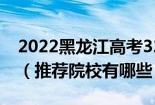 2022黑龙江高考320-330分适合上什么专科（推荐院校有哪些）