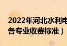 2022年河北水利电力学院学费多少钱（一年各专业收费标准）