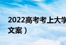 2022高考考上大学的祝福语诗词（经典祝福文案）