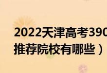 2022天津高考390-400分适合上什么专科（推荐院校有哪些）