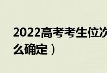 2022高考考生位次是怎么回事（高考位次怎么确定）