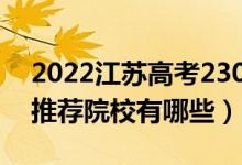 2022江苏高考230-240分适合上什么专科（推荐院校有哪些）