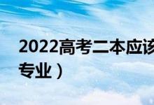 2022高考二本应该选什么专业（适合的二本专业）