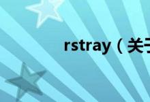 rstray（关于rstray的介绍）