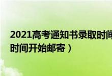 2021高考通知书录取时间（2022高考录取通知书一般什么时间开始邮寄）