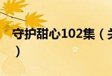 守护甜心102集（关于守护甜心102集的介绍）