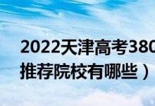 2022天津高考380-390分适合上什么专科（推荐院校有哪些）