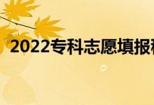 2022专科志愿填报稳妥方法（有什么窍门）