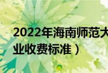 2022年海南师范大学学费多少钱（一年各专业收费标准）