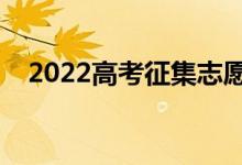 2022高考征集志愿好不好（有什么规则）