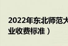 2022年东北师范大学学费多少钱（一年各专业收费标准）