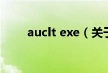 auclt exe（关于auclt exe的介绍）