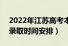 2022年江苏高考本科提前批什么时候录取（录取时间安排）