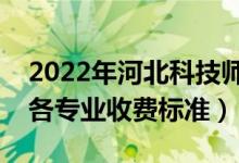 2022年河北科技师范学院学费多少钱（一年各专业收费标准）