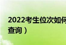 2022考生位次如何进行划分（高考位次怎么查询）