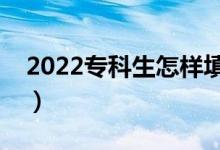 2022专科生怎样填报志愿（如何提高录取率）