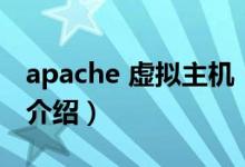 apache 虚拟主机（关于apache 虚拟主机的介绍）