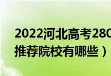 2022河北高考280-290分适合上什么专科（推荐院校有哪些）