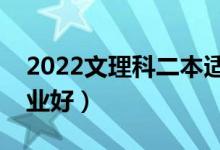 2022文理科二本适合的专业（二本上什么专业好）