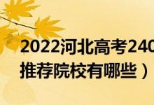 2022河北高考240-250分适合上什么专科（推荐院校有哪些）