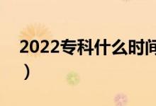 2022专科什么时间能查录取结果（哪天查到）