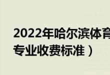 2022年哈尔滨体育学院学费多少钱（一年各专业收费标准）