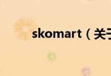 skomart（关于skomart的介绍）