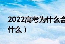 2022高考为什么会造成退档和滑档（原因是什么）