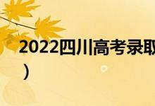 2022四川高考录取结果查询方式（怎么查询）