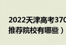 2022天津高考370-380分适合上什么专科（推荐院校有哪些）