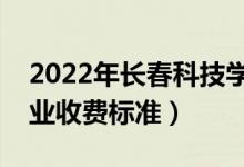 2022年长春科技学院学费多少钱（一年各专业收费标准）