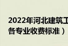 2022年河北建筑工程学院学费多少钱（一年各专业收费标准）