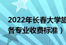 2022年长春大学旅游学院学费多少钱（一年各专业收费标准）