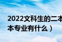 2022文科生的二本专业推荐（适合文科的二本专业有什么）