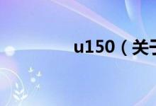 u150（关于u150的介绍）