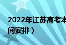 2022年江苏高考本科什么时候录取（录取时间安排）