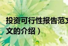 投资可行性报告范文（关于投资可行性报告范文的介绍）