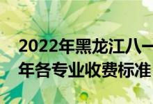 2022年黑龙江八一农垦大学学费多少钱（一年各专业收费标准）