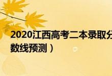 2020江西高考二本录取分数线（2022江西高考二本录取分数线预测）