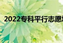 2022专科平行志愿填报技巧（有哪些条件）