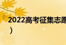 2022高考征集志愿容易录取吗（录取率高吗）