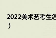 2022美术艺考生怎么填报志愿（方法是什么）