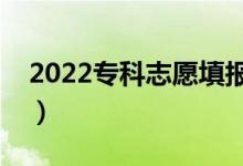 2022专科志愿填报注意事项（有哪些小窍门）