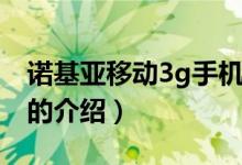 诺基亚移动3g手机（关于诺基亚移动3g手机的介绍）