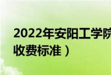 2022年安阳工学院学费多少钱（一年各专业收费标准）