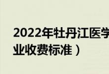 2022年牡丹江医学院学费多少钱（一年各专业收费标准）