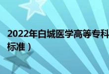 2022年白城医学高等专科学校学费多少钱（一年各专业收费标准）