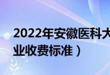 2022年安徽医科大学学费多少钱（一年各专业收费标准）